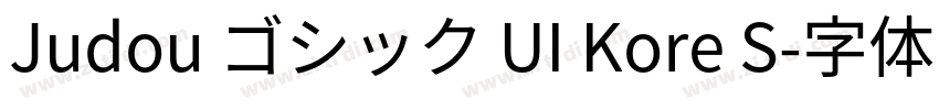 Judou ゴシック UI Kore S字体转换